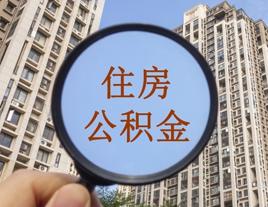 神农架为啥不建议办理公积金对冲（神农架公积金对冲怎么不是全额扣款）