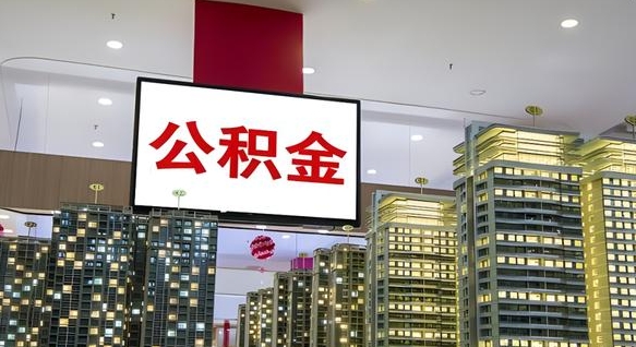 神农架西安个人如何取出公积金（神农架西安的公积金怎么提出来）
